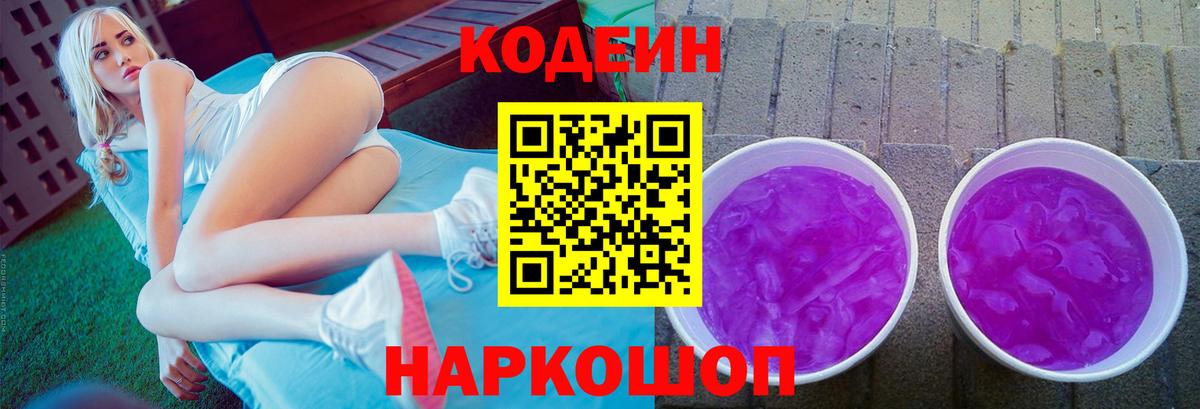 Кодеиновый сироп Lean Purple Drank  Codein Purple Drank  Вход с VPN  Уварово 